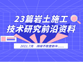 2021.7月更新！23篇岩土技术及研究前沿资料