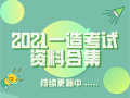 2021一造考试资料合集，持续更新中~