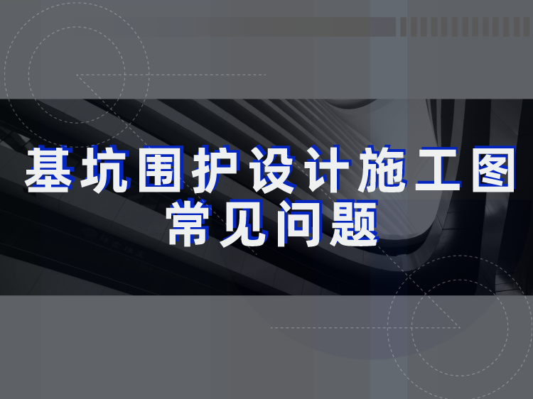 济南市幼儿园施工图设计任务书资料下载-基坑围护设计施工图常见问题