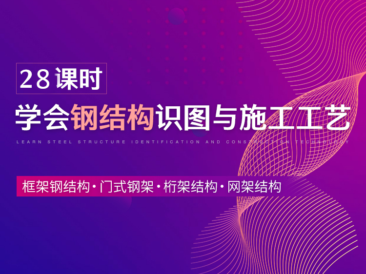 住宅施工质量控制施工工艺资料下载-28课时｜钢结构识图与施工工艺