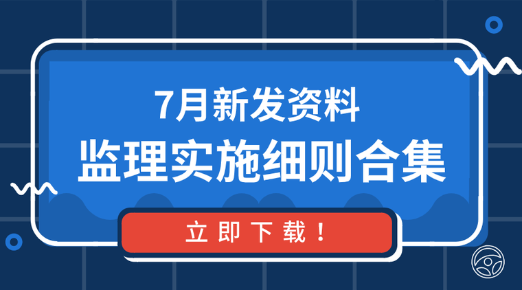 2021年监理细则资料下载-20套新发监理实施细则资料合集