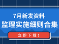 20套新发监理实施细则资料合集