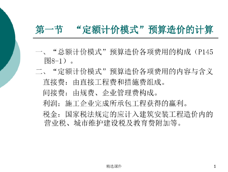 定额计价招标文件组成资料下载-装饰装修定额计价各费用组成及计算方法课件