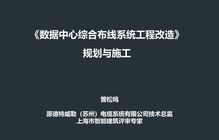 综合改造规划资料下载-数据中心综合布线系统工程改造之规划与施工