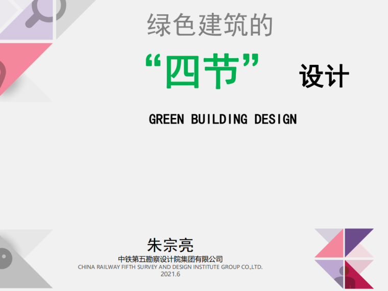 2021年绿色建筑资料下载-[国企]绿色建筑的“四节”设计(2021,102P)