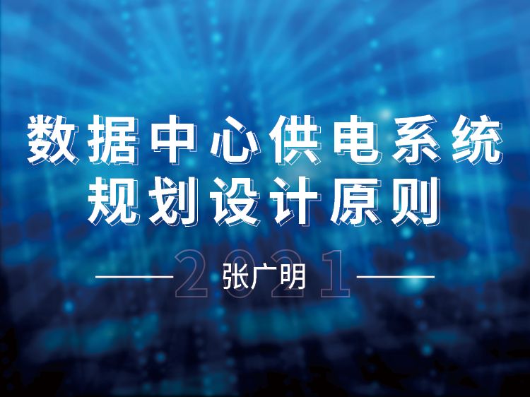 江苏省邮电规划院图纸资料下载-数据中心供电系统规划与应用中的若干问题