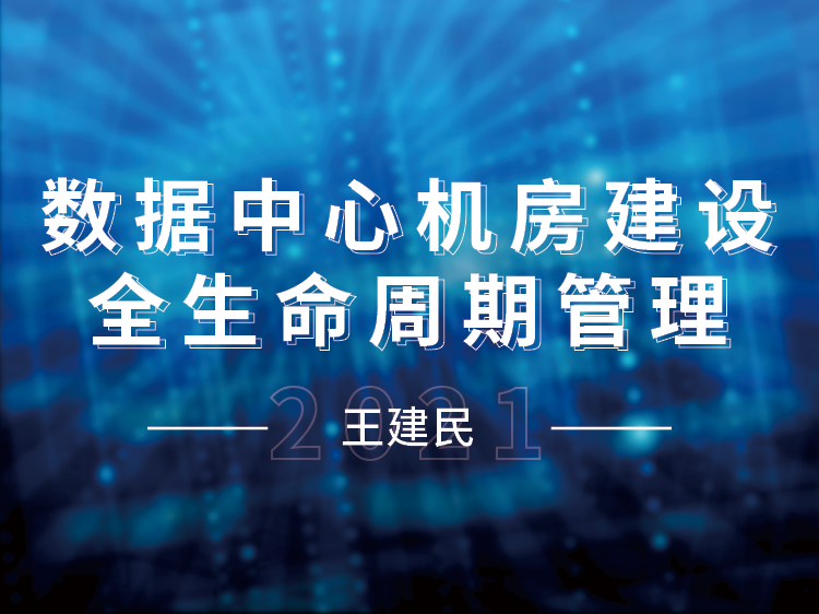 建筑工程技术管理全流程资料下载-数据中心机房建设全生命周期管理