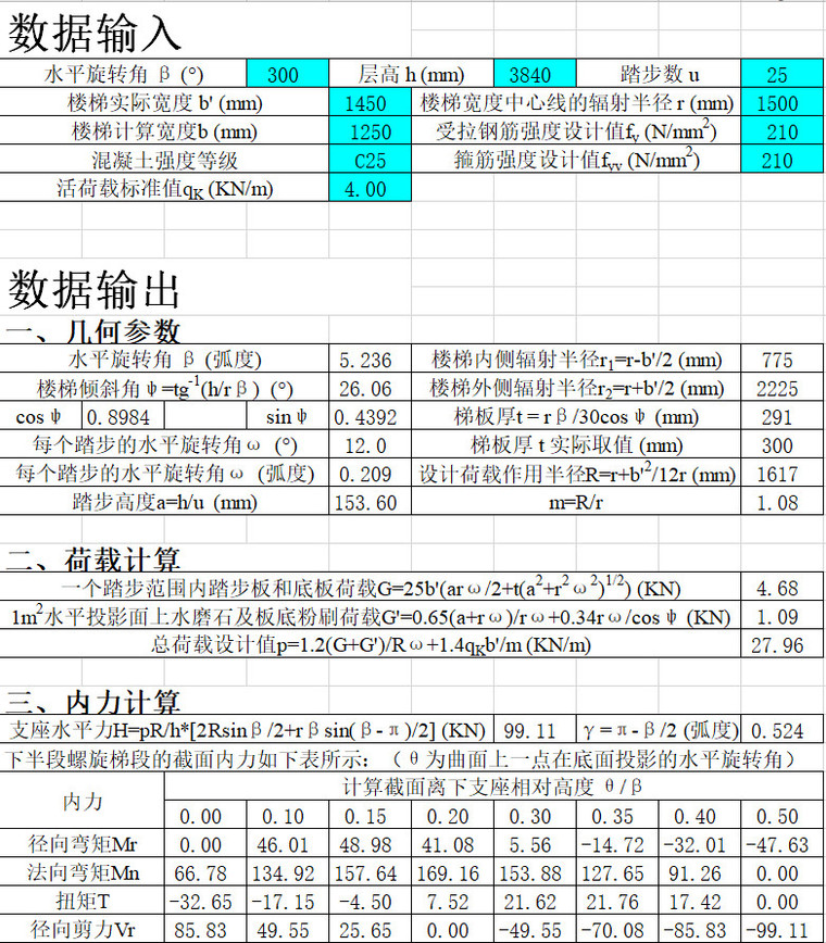 板式楼梯计算实例资料下载-螺旋板式楼梯计算程序兼计算书表格Excel