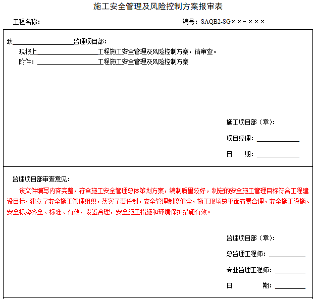 施工安全管理及风险控制方案报审表.png