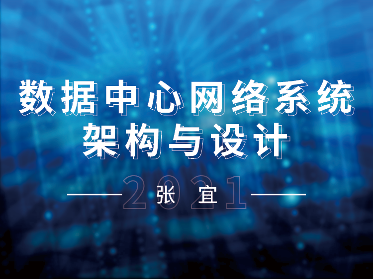 上海中心全套图纸资料下载-数据中心网络系统架构与设计
