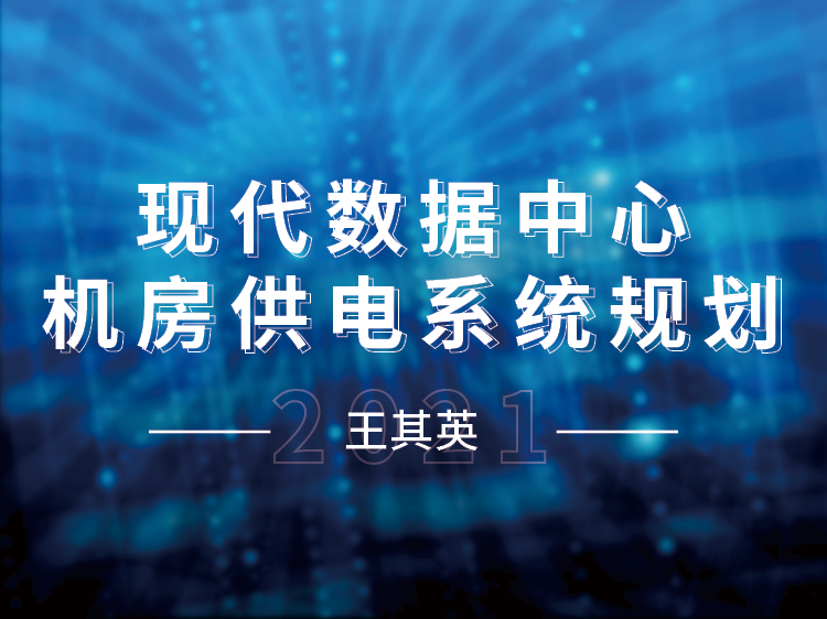 电工功率公式资料下载-现代数据中心机房供电系统规划与设计