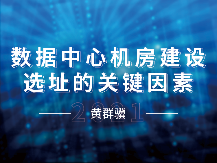 泵站土建设计方案资料下载-数据中心机房建设选址的关键因素