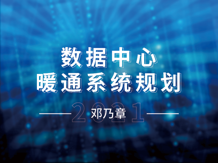 江苏省邮电规划院图纸资料下载-数据中心暖通系统规划