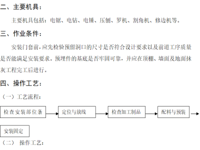 门窗工程安装工艺资料下载-房建工程门窗套制作安装工程施工工艺