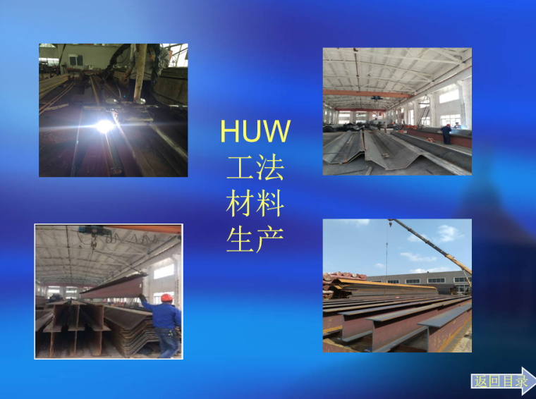 HUW 工法 材料 生产.png