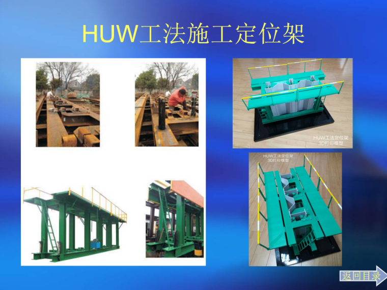 HUW工法施工定位架.png