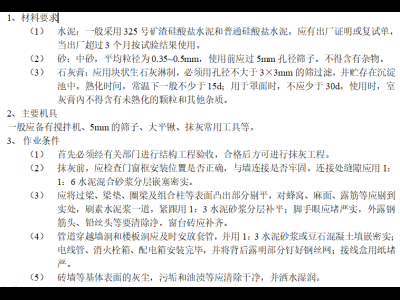 一般抹灰施工管控要点资料下载-一般抹灰技术交底