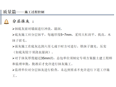 建筑工程装修工程质量标准资料下载-建筑工程内墙抹灰工程技术质量标准交底