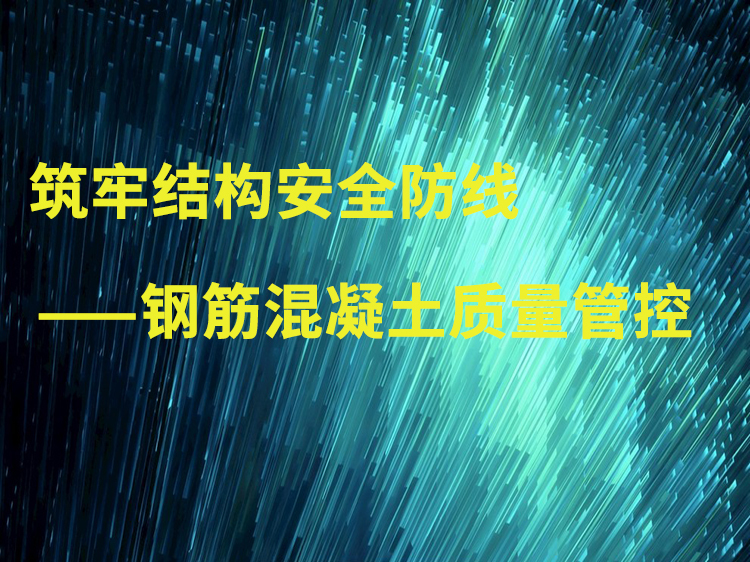 砼质量控制ppt资料下载-筑牢结构安全防线—钢筋混凝土质量管控