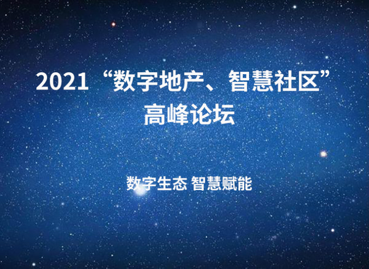 地产制度及表格资料下载-2021《数字地产、智慧社区》高峰论坛