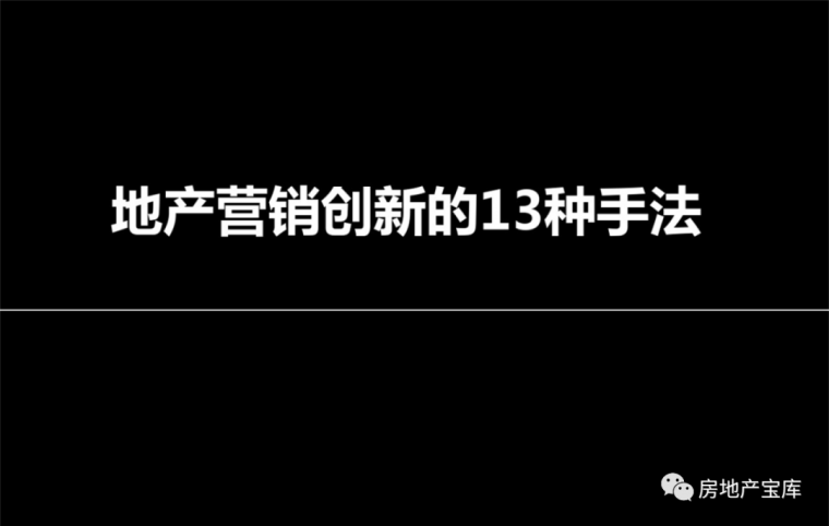 地产营销创新资料下载-地产营销创新的13种手法