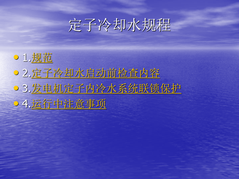 工地发电机施工方案资料下载-发电机定子冷却水系统 37页