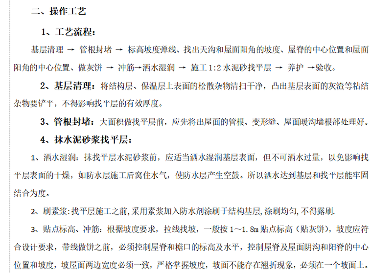 坡屋面的施工技术交底资料下载-坡屋面、平屋面砂浆找平层施工技术交底