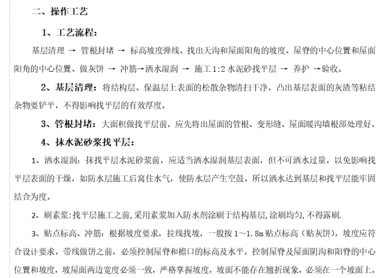 砂浆找平地面资料下载-坡屋面、平屋面砂浆找平层施工技术交底