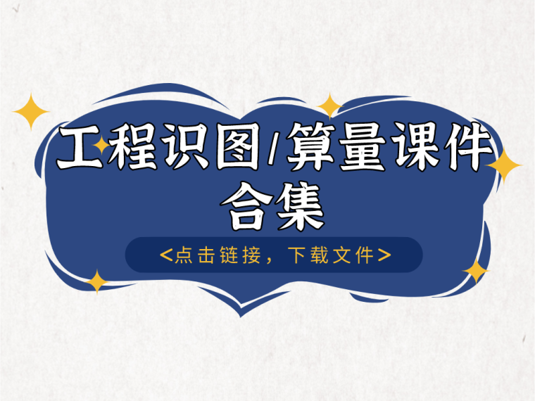 装饰装修工程算量软件资料下载-45套工程识图、工程算量课件合集！