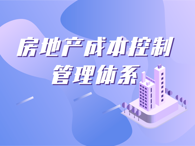 上海景观设计设施展览会资料下载-房地产成本控制、管理体系