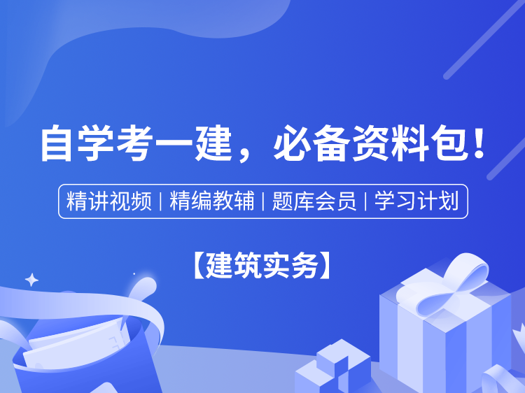 灌注桩基础方案资料下载-【建筑】2021一级建造师自学套餐