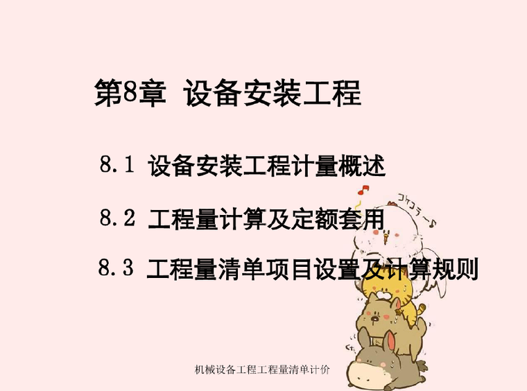 清单规范课件资料下载-机械设备工程工程量清单计价课件PPT