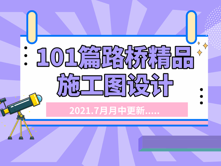 中梁景观施工图资料下载-2021.7月月中更新 101篇路桥精品施工图设计