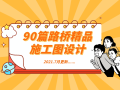 2021.7月初更新 90篇路桥精品施工图设计