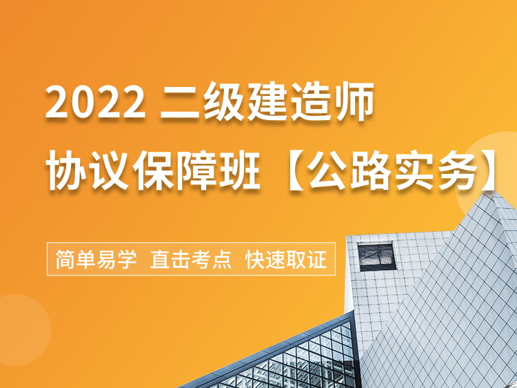 沥青路面损害资料下载-2022二建协议保障班【公路】