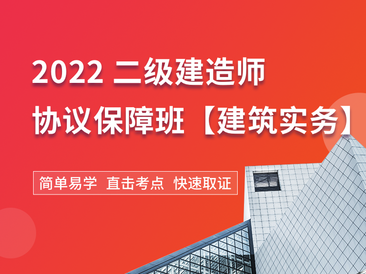 2022二建协议保障班【建筑】