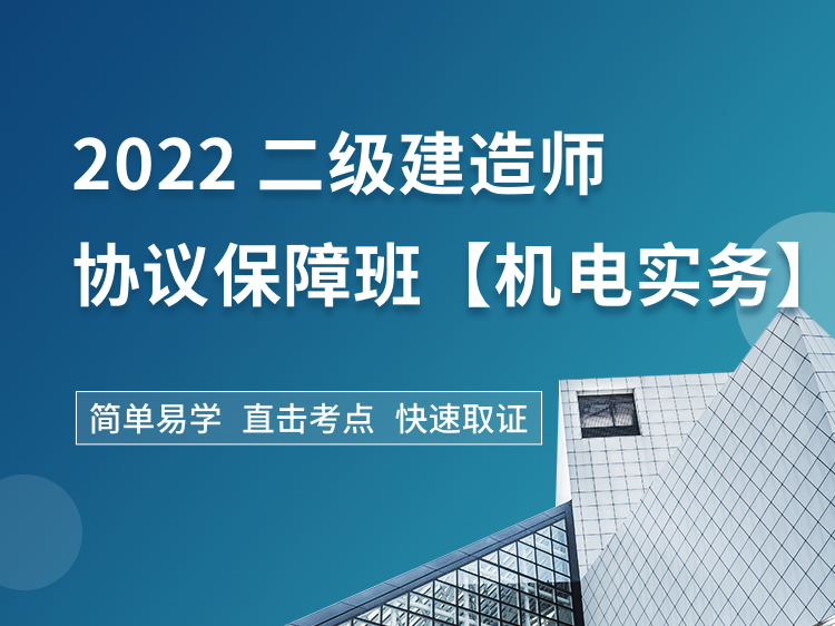 机电工程穿插资料下载-2022二建协议保障班【机电】