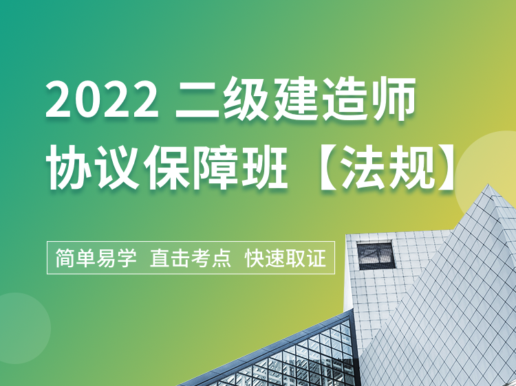 测绘管理与法规资料下载-2022二建协议保障班【法规】