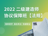 2022二建协议保障班【法规】