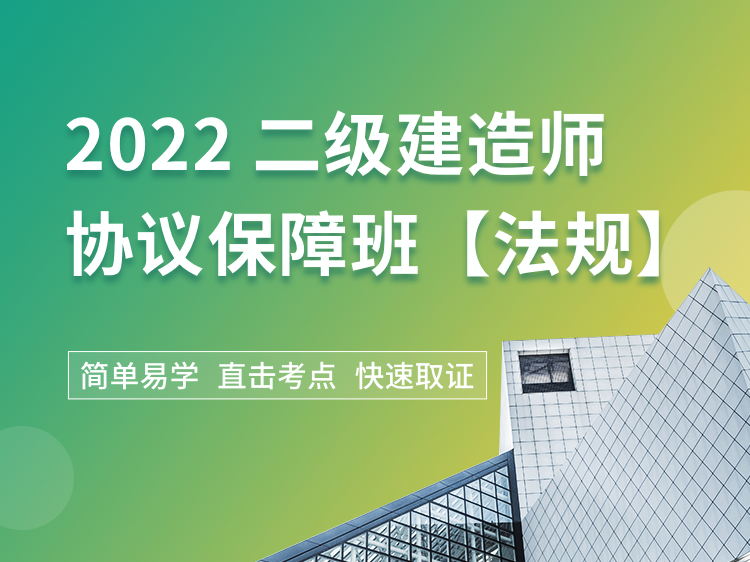 2015年二建法规真题及答案解析资料下载-2022二建协议保障班【法规】