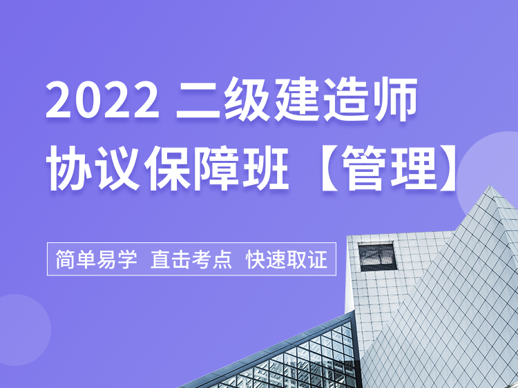 二建项目管理练习题资料下载-2022二建协议保障班【管理】