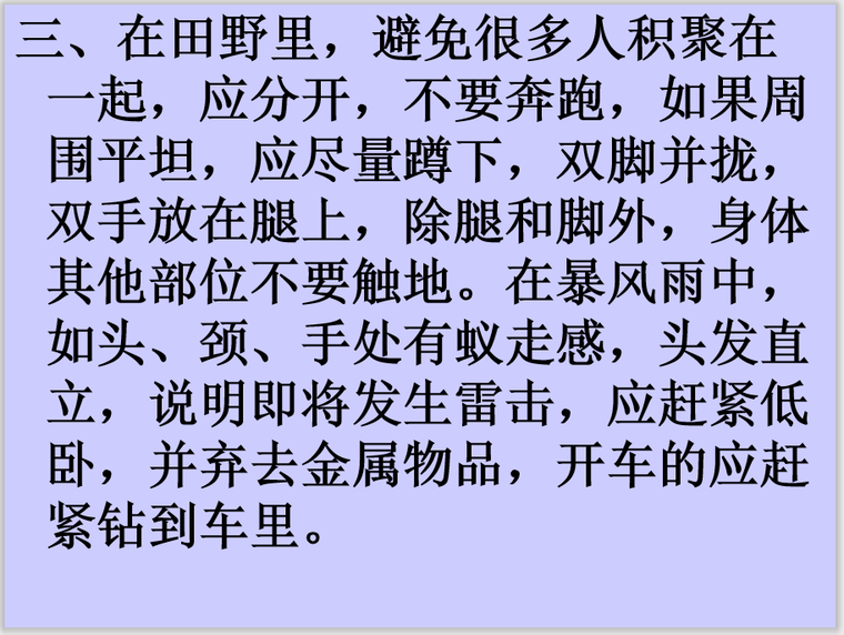 安全知识小常识资料下载-防雷小常识讲解PPT（6页）