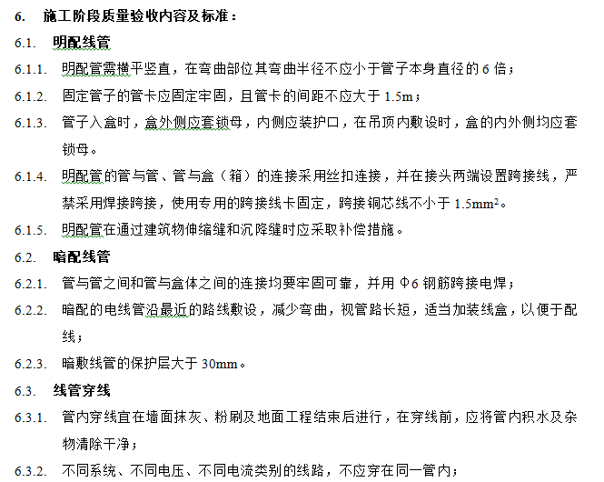 施工阶段质量验收内容及标准.png