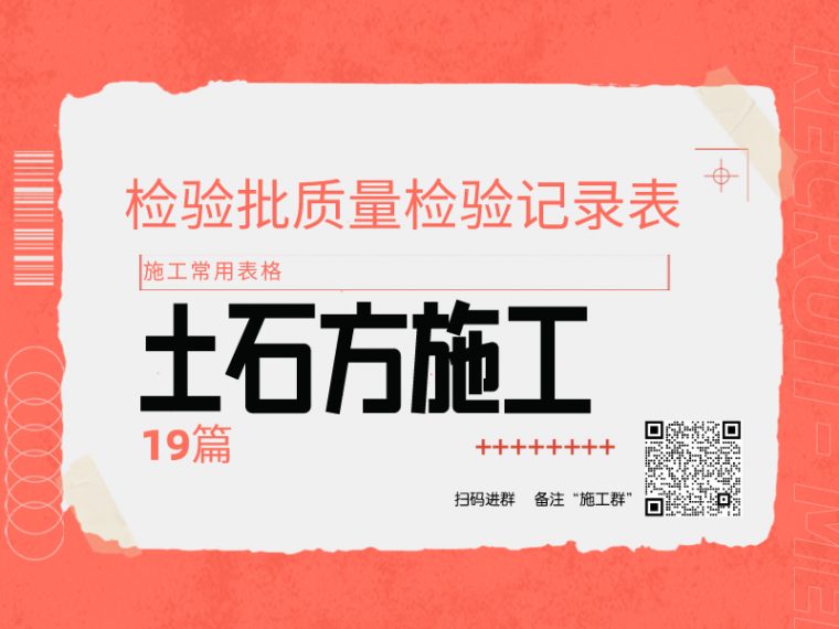 地基承载力检验记录表资料下载-2021！土石方施工检验批质量检验记录表19个