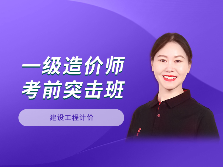 二造计量与计价汇总资料下载-【计价】2021一造突击班