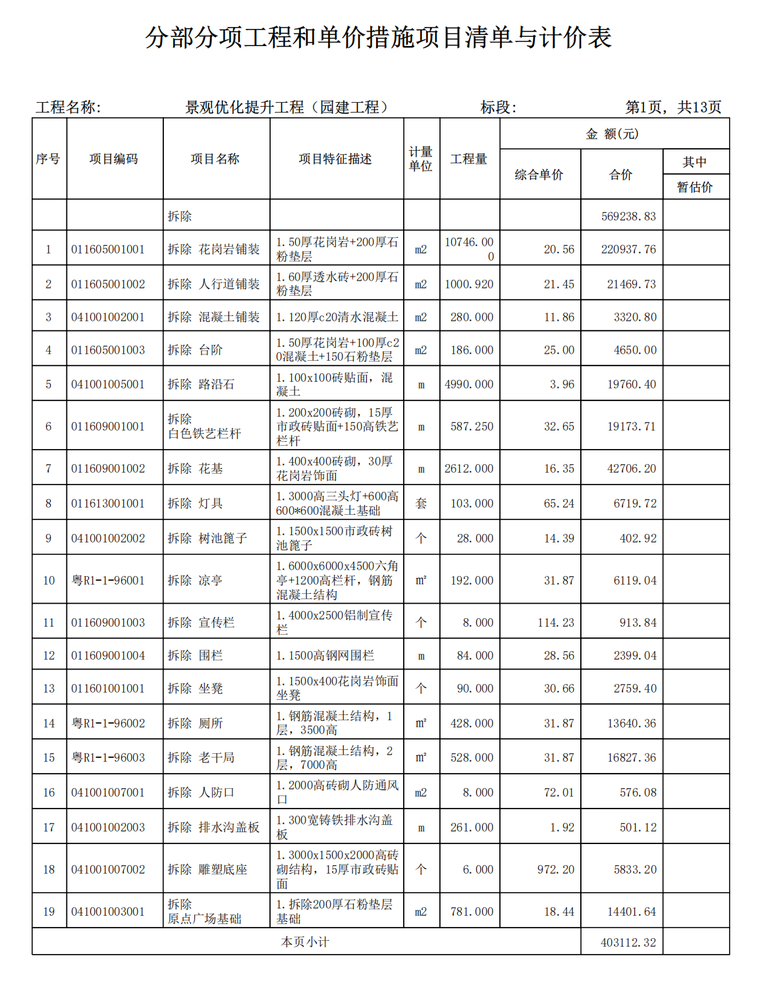 园建工程分部分项工程和单价措施项目清单与计价表.png