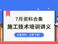 19套建筑工程施工技术培训讲义合集