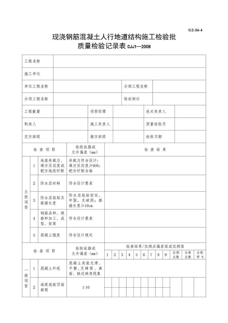 市政工程砼破除检验批资料下载-现浇钢筋砼人行地道施工检验批质量检验记录