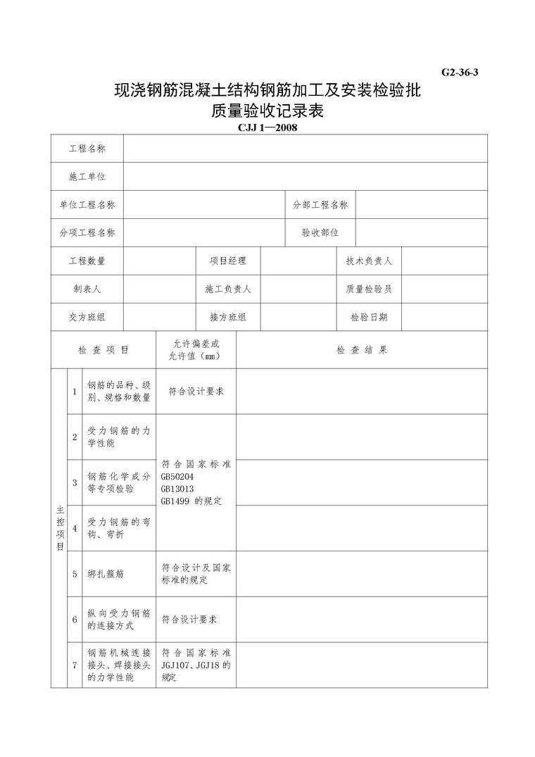 机械连接记录表资料下载-现浇钢筋混凝土结构钢筋加工质量验收记录表