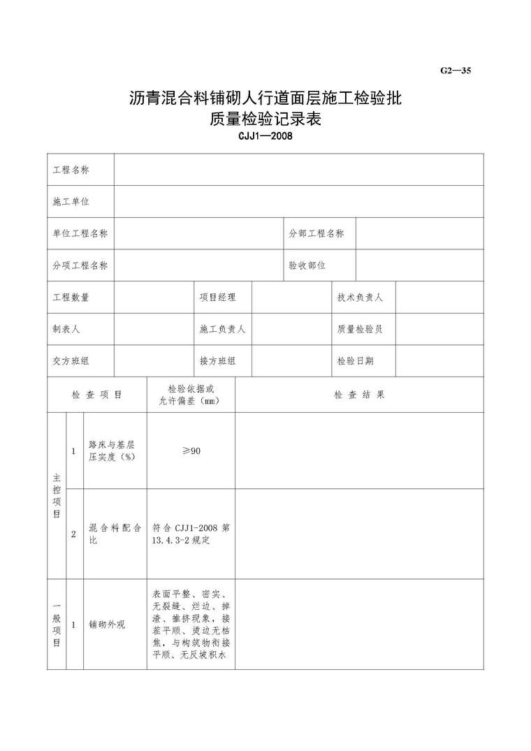 结构层厚度记录表格资料下载-沥青混合料铺砌人行道面层施工质量检验记录